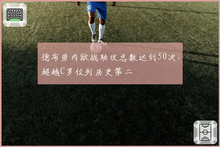 德布劳内欧战助攻总数达到50次,超越C罗位列历史第二