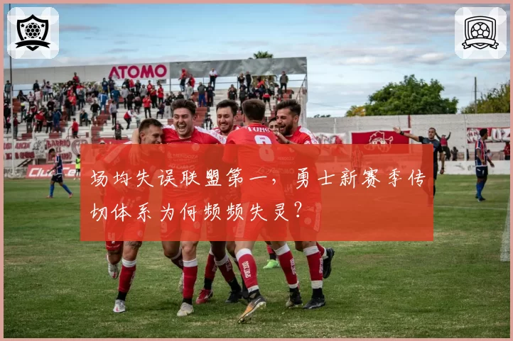 场均失误联盟第一，勇士新赛季传切体系为何频频失灵？