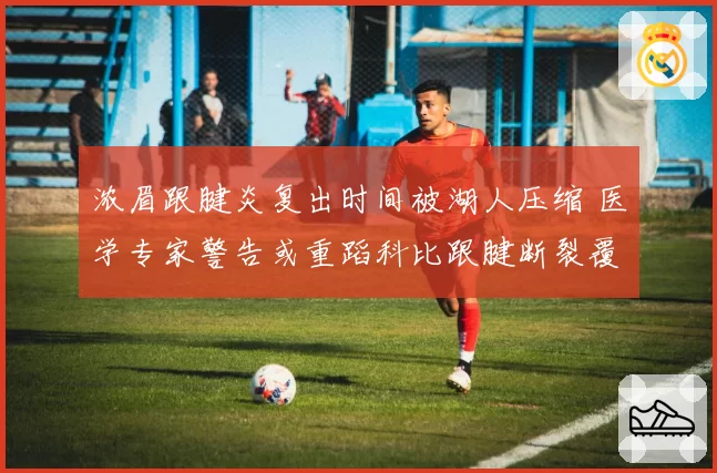 浓眉跟腱炎复出时间被湖人压缩 医学专家警告或重蹈科比跟腱断裂覆辙
