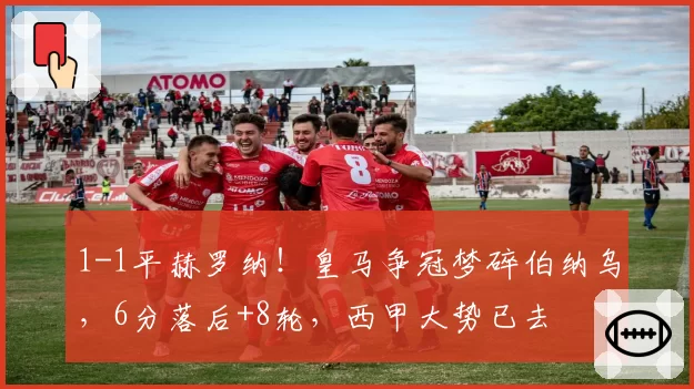 1-1平赫罗纳！皇马争冠梦碎伯纳乌，6分落后+8轮，西甲大势已去
