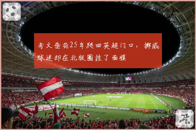 考文垂花25年爬回英超门口，挪威球迷却在北极圈挂了面旗