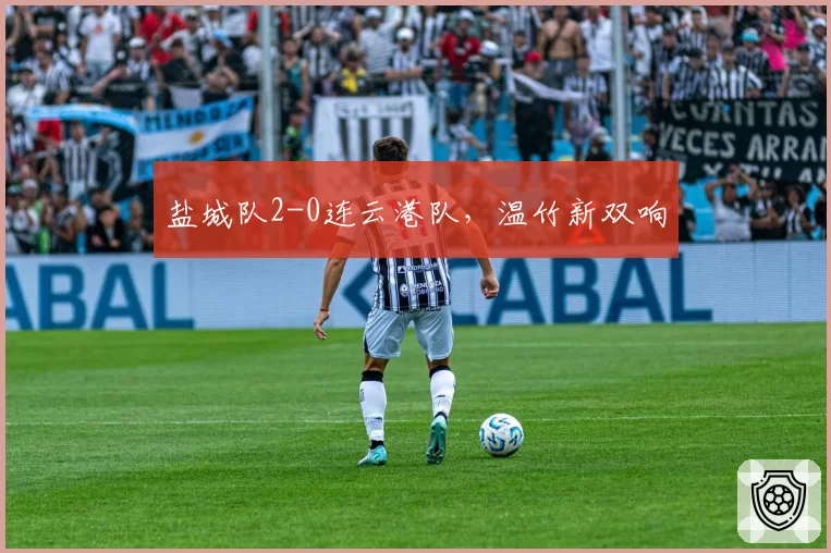 盐城队2-0连云港队，温竹新双响