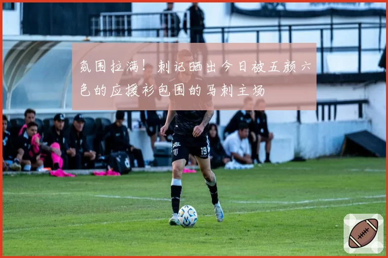 氛围拉满！刺记晒出今日被五颜六色的应援衫包围的马刺主场