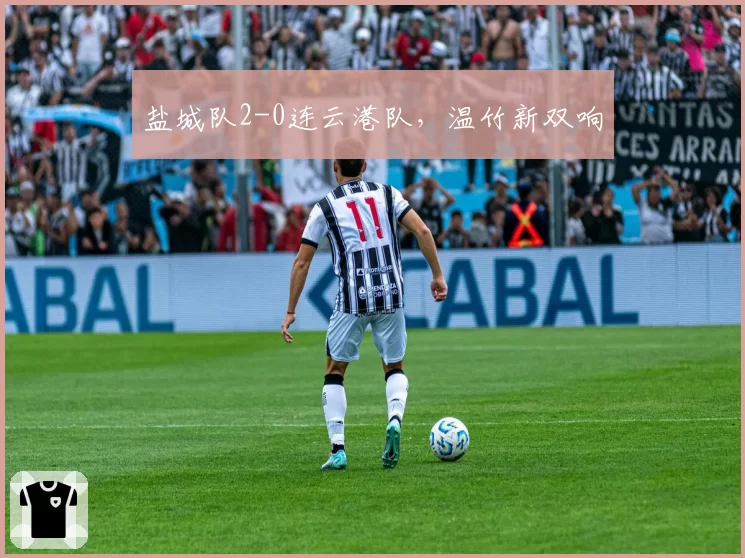 盐城队2-0连云港队，温竹新双响