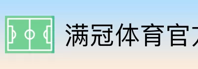 满冠体育官方直属门户 Logo